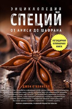 Энциклопедия специй. От аниса до шалфея - О&#39 - Читать Читать онлайн Читаемые книги читать онлайн бесплатно booksread-online.com