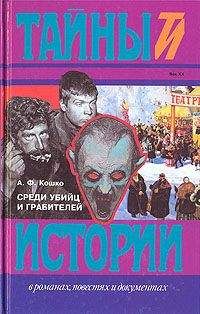 Аркадий Кошко - Среди убийц и грабителей - Читать 📖 Читать онлайн 👀 Читаемые книги читать онлайн бесплатно 🔥 booksread-online.com