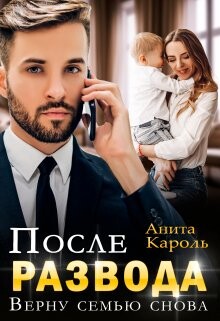 После развода. Верну семью снова (СИ) - Кароль Анита - Читать Читать онлайн Читаемые книги читать онлайн бесплатно booksread-online.com