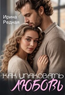 Как упаковать любовь (СИ) - Редная Ирина - Читать Читать онлайн Читаемые книги читать онлайн бесплатно booksread-online.com