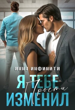 Я тебе изменил. Прости (СИ) - Инфинити Инна - Читать Читать онлайн Читаемые книги читать онлайн бесплатно booksread-online.com