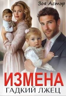Измена. Гадкий лжец (СИ) - Астэр Зоя - Читать 📖 Читать онлайн 👀 Читаемые книги читать онлайн бесплатно 🔥 booksread-online.com