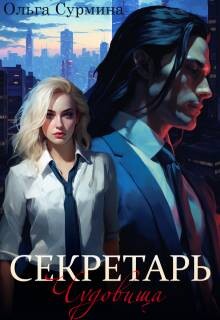 Секретарь чудовища (СИ) - Сурмина Ольга - Читать Читать онлайн Читаемые книги читать онлайн бесплатно booksread-online.com