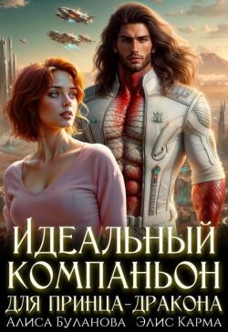 Идеальный компаньон для принца-дракона (СИ) - Буланова Алиса - Читать Читать онлайн Читаемые книги читать онлайн бесплатно booksread-online.com