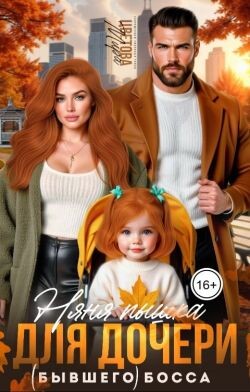 Няня Пышка для дочери (бывшего) босса (СИ) - Цветова Мира - Читать Читать онлайн Читаемые книги читать онлайн бесплатно booksread-online.com