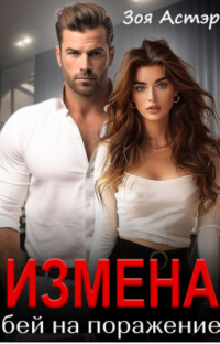 Измена. Бей на поражение (СИ) - Астэр Зоя - Читать Читать онлайн Читаемые книги читать онлайн бесплатно booksread-online.com
