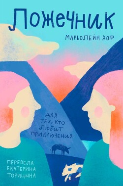 Ложечник - Хоф Марьолейн - Читать Читать онлайн Читаемые книги читать онлайн бесплатно booksread-online.com