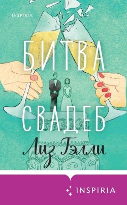 Битва свадеб - Тэлли Лиз - Читать Читать онлайн Читаемые книги читать онлайн бесплатно booksread-online.com