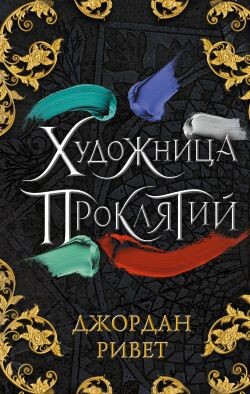 Художница проклятий - Ривет Джордан - Читать Читать онлайн Читаемые книги читать онлайн бесплатно booksread-online.com
