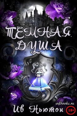 Темная душа (ЛП) - Ньютон Ив - Читать Читать онлайн Читаемые книги читать онлайн бесплатно booksread-online.com