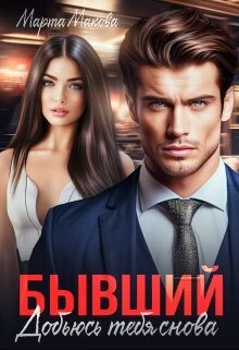 Бывший. Добьюсь тебя снова (СИ) - Макова Марта - Читать Читать онлайн Читаемые книги читать онлайн бесплатно booksread-online.com