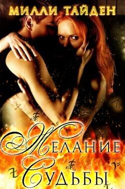 Желание Судьбы (ЛП) - Тайден Милли - Читать Читать онлайн Читаемые книги читать онлайн бесплатно booksread-online.com