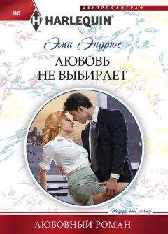 Эми Эндрюс - Любовь не выбирает - Читать 📖 Читать онлайн 👀 Читаемые книги читать онлайн бесплатно 🔥 booksread-online.com