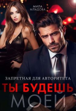 Запретная для авторитета. Ты будешь моей (СИ) - Младова Мила - Читать Читать онлайн Читаемые книги читать онлайн бесплатно booksread-online.com