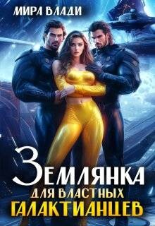 Землянка для властных Галактианцев (СИ) - Влади Мира - Читать Читать онлайн Читаемые книги читать онлайн бесплатно booksread-online.com