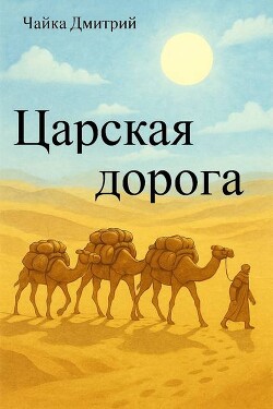 Царская дорога (СИ) - Чайка Дмитрий - Читать Читать онлайн Читаемые книги читать онлайн бесплатно booksread-online.com