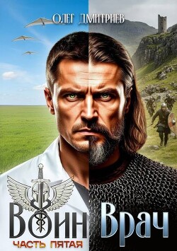 Воин-Врач V (СИ) - Дмитриев Олег - Читать Читать онлайн Читаемые книги читать онлайн бесплатно booksread-online.com