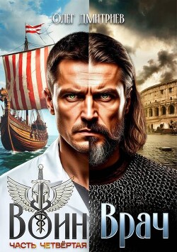 Воин-Врач IV (СИ) - Дмитриев Олег - Читать Читать онлайн Читаемые книги читать онлайн бесплатно booksread-online.com