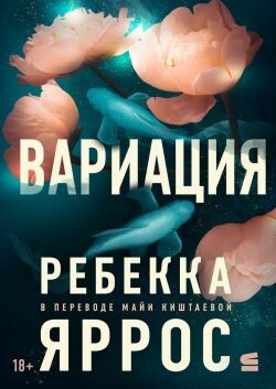 Вариация (ЛП) - Яррос Ребекка - Читать Читать онлайн Читаемые книги читать онлайн бесплатно booksread-online.com