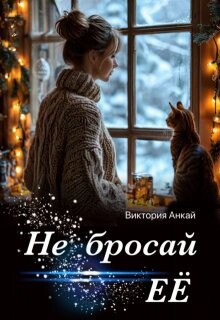 Не бросай её (СИ) - Анкай Виктория - Читать Читать онлайн Читаемые книги читать онлайн бесплатно booksread-online.com