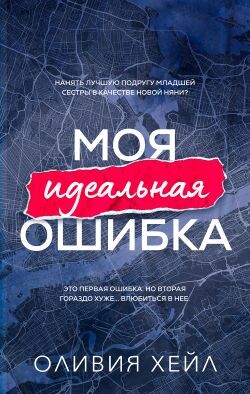Моя идеальная ошибка (ЛП) - Хейл Оливия - Читать Читать онлайн Читаемые книги читать онлайн бесплатно booksread-online.com