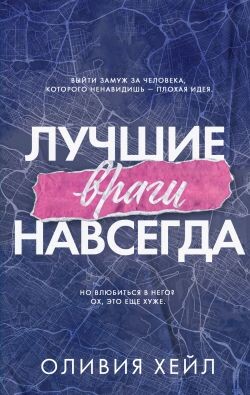 Лучшие враги навсегда (ЛП) - Хейл Оливия - Читать Читать онлайн Читаемые книги читать онлайн бесплатно booksread-online.com
