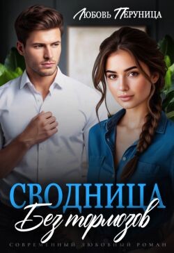 Сводница без тормозов (СИ) - Перуница Любовь - Читать Читать онлайн Читаемые книги читать онлайн бесплатно booksread-online.com