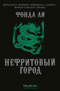 Нефритовый город - Фонда Ли - Читать Читать онлайн Читаемые книги читать онлайн бесплатно booksread-online.com