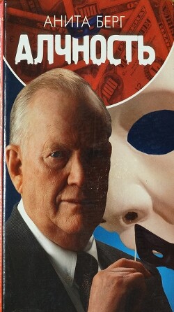 Алчность - Берг Анита - Читать Читать онлайн Читаемые книги читать онлайн бесплатно booksread-online.com
