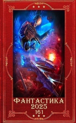 "Фантастика 2025-161". Компиляция. Книги 1-16 (СИ) - Бачурова Мила - Читать Читать онлайн Читаемые книги читать онлайн бесплатно booksread-online.com