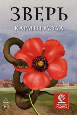 Зверь - Мола Кармен - Читать Читать онлайн Читаемые книги читать онлайн бесплатно booksread-online.com