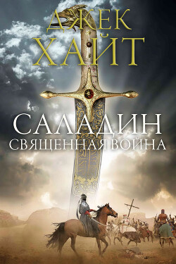 Священная война (ЛП) - Хайт Джек - Читать Читать онлайн Читаемые книги читать онлайн бесплатно booksread-online.com