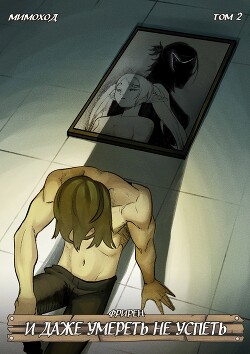 Фрирен — И даже умереть не успеть. Том 2 (СИ) - "God Tired" - Читать Читать онлайн Читаемые книги читать онлайн бесплатно booksread-online.com