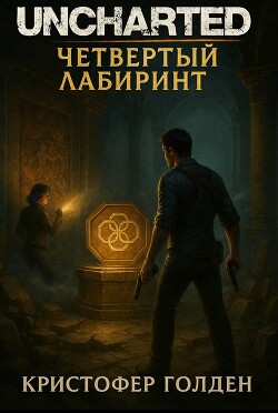 Uncharted: Четвёртый лабиринт (ЛП) - Голден Кристофер - Читать Читать онлайн Читаемые книги читать онлайн бесплатно booksread-online.com