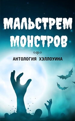 Мальстрем монстров: антология Хэллоуина (сборник) (ЛП) - Коллектив авторов - Читать Читать онлайн Читаемые книги читать онлайн бесплатно booksread-online.com
