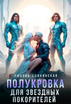 Полукровка для звездных покорителей (СИ) - Сливинская Любовь - Читать Читать онлайн Читаемые книги читать онлайн бесплатно booksread-online.com