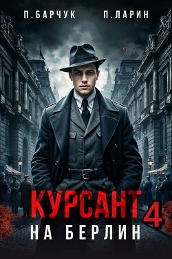 Курсант. На Берлин 4 (СИ) - Барчук Павел - Читать Читать онлайн Читаемые книги читать онлайн бесплатно booksread-online.com