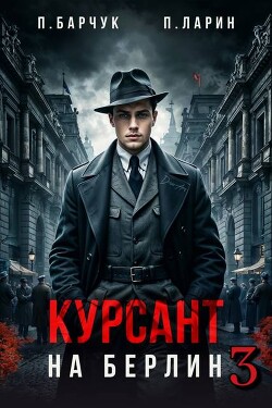 Курсант. На Берлин 3 (СИ) - Барчук Павел - Читать Читать онлайн Читаемые книги читать онлайн бесплатно booksread-online.com