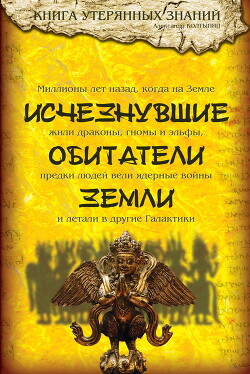 Исчезнувшие обитатели Земли - Колтыпин Александр Викторович - Читать Читать онлайн Читаемые книги читать онлайн бесплатно booksread-online.com