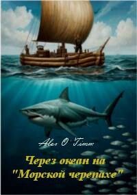 Через океан на «Морской черепахе» (СИ) - Войтенко Алекс - Читать Читать онлайн Читаемые книги читать онлайн бесплатно booksread-online.com