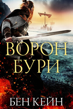Ворон Бури (ЛП) - Кейн Бен - Читать Читать онлайн Читаемые книги читать онлайн бесплатно booksread-online.com