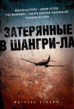Митчелл Зукофф - Затерянные в Шангри-Ла - Читать 📖 Читать онлайн 👀 Читаемые книги читать онлайн бесплатно 🔥 booksread-online.com