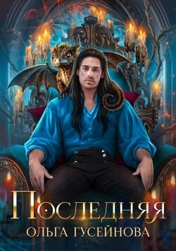 Последняя (СИ) - Гусейнова Ольга Вадимовна - Читать | Читать онлайн | Читаемые книги читать онлайн бесплатно | booksread-online.com