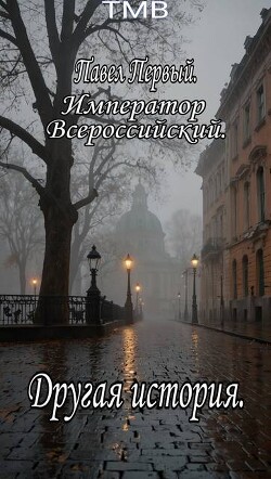 Павел Первый. Другая история (СИ) - "ТМВ" - Читать Читать онлайн Читаемые книги читать онлайн бесплатно booksread-online.com