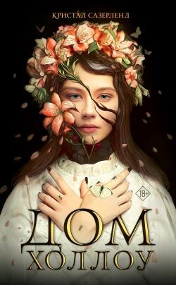 Дом Холлоу - Сазерленд Кристал - Читать Читать онлайн Читаемые книги читать онлайн бесплатно booksread-online.com