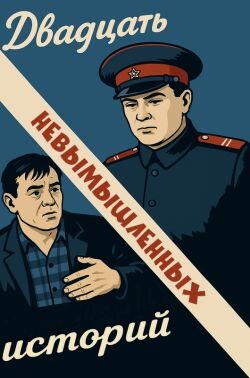 Двадцать невымышленных историй - Глазов Григорий Соломонович - Читать Читать онлайн Читаемые книги читать онлайн бесплатно booksread-online.com