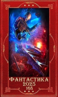 "Фантастика 2025-168". Компиляция. Книги 1-34 (СИ) - Орлов Сергей - Читать Читать онлайн Читаемые книги читать онлайн бесплатно booksread-online.com