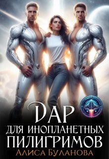 Дар для инопланетных пилигримов (СИ) - Буланова Алиса - Читать Читать онлайн Читаемые книги читать онлайн бесплатно booksread-online.com