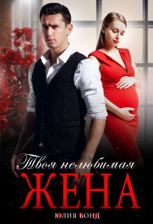 Твоя нелюбимая жена (СИ) - Бонд Юлия - Читать Читать онлайн Читаемые книги читать онлайн бесплатно booksread-online.com