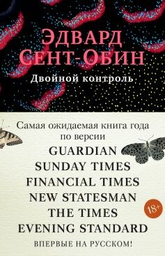 Двойной контроль - Сент-Обин Эдвард - Читать Читать онлайн Читаемые книги читать онлайн бесплатно booksread-online.com